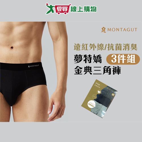 MONTAGUT夢特嬌 金典暢銷三角褲 M~XL(3件裝) 石墨烯 抑菌消臭 立體剪裁 男內褲 三角褲 內褲【愛買】
