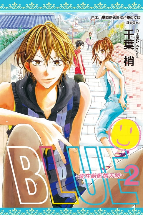 【電子書】BLUE～愛在蔚藍情天時(02) 0