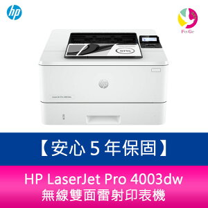 【安心５年保固】HP LaserJet Pro 4003dw 無線雙面雷射印表機【APP下單最高22%點數回饋】