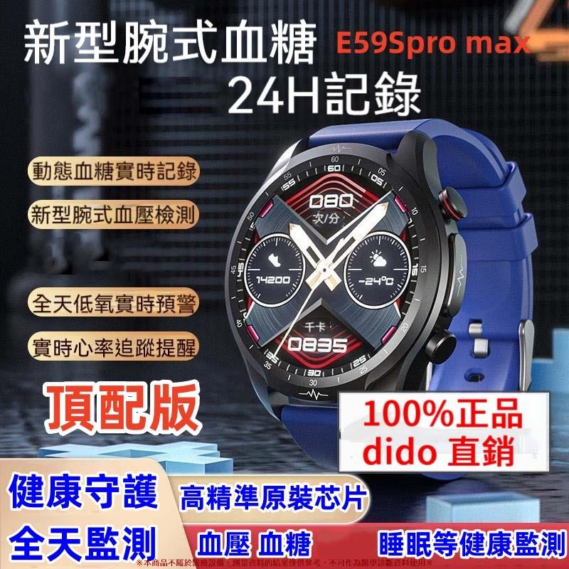 【頂配版】dido E59Spromax 高精準 無創血糖智能手錶 心率血氧雙監測 血壓測量腕錶 智能手錶 智能手環