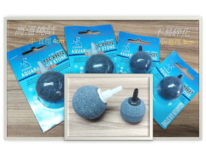 ZHONGLE【圓形 氣泡石】球型 氣石 圓球 氣泡石 3cm/4cm 溶氧 高溫燒結 需搭配打氣機