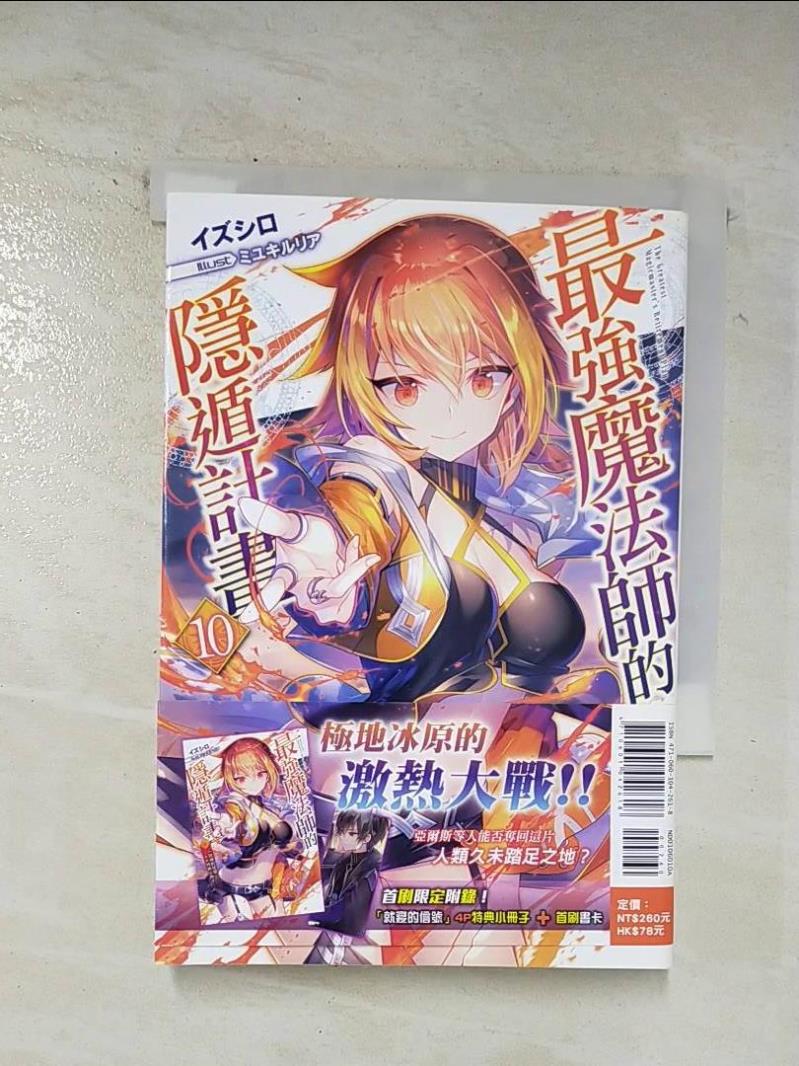 【書寶二手書T6／一般小說 BEU】最強魔法師的隱遁計畫(10) 輕小說 出城, 王金紅