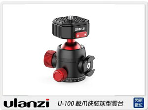 Ulanzi U-100 銳爪快裝球型雲台(U100，公司貨)【跨店APP下單最高20%點數回饋】