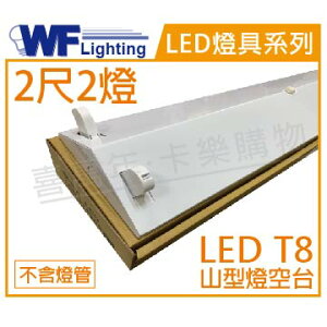 舞光 LED-2243 T8 2尺2燈 山形燈 空台 _ WF430248