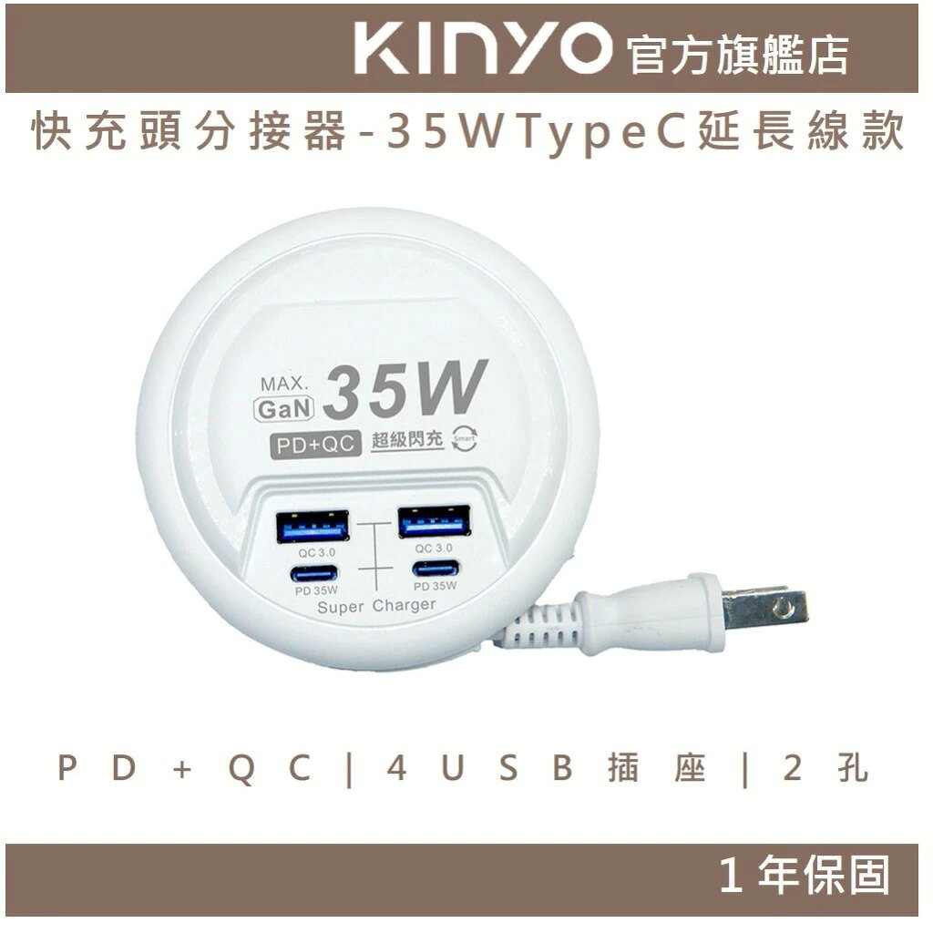 【KINYO】PD+QC 快充頭分接器 - 35W TypeC延長線款 (GIU-PD) 延長線47cm