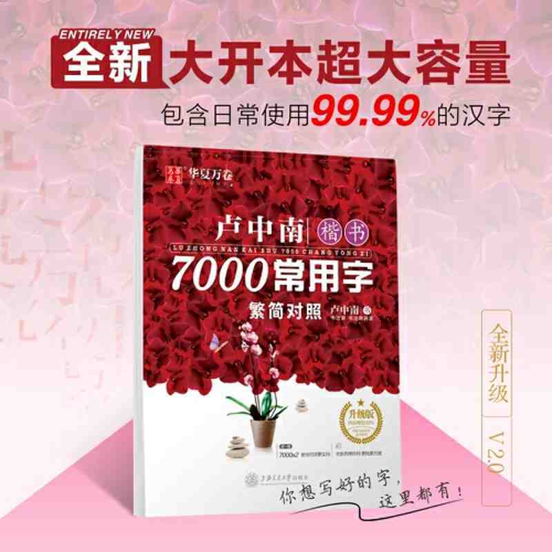 繁体字帖 華夏萬卷字帖 盧中南楷書7000常用字(繁簡對照） 當當