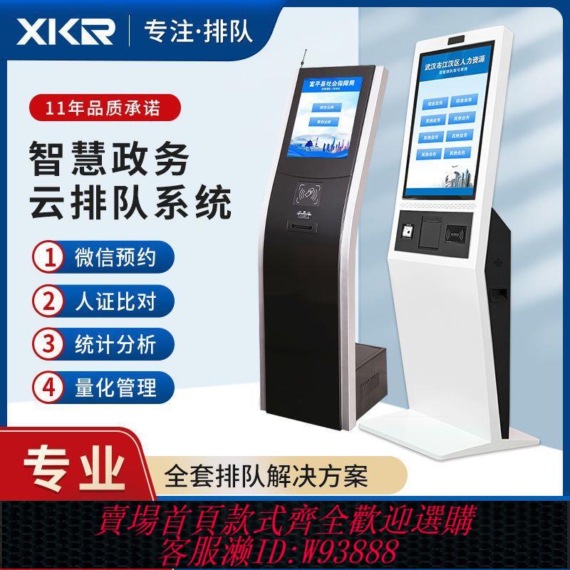 【最低價 公司貨】鑫酷銳(XKR)智慧政務排隊叫號機系統銀行微信預約立式自助取號機