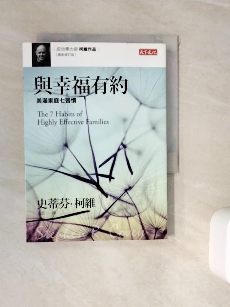 【書寶二手書T1／家庭_WJW】與幸福有約-美滿家庭7習慣(最新修訂版)_Dr Stephen R Covey
