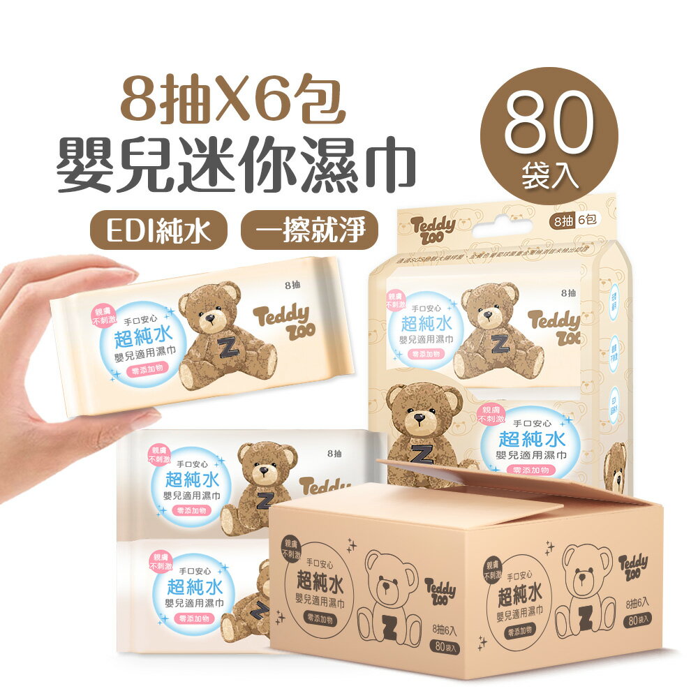 泰迪樂園嬰兒迷你濕巾(8抽x6包x80袋) 嬰兒濕巾 迷你濕巾 純水濕巾 無酒精 柔膚濕巾 【旺達棉品】