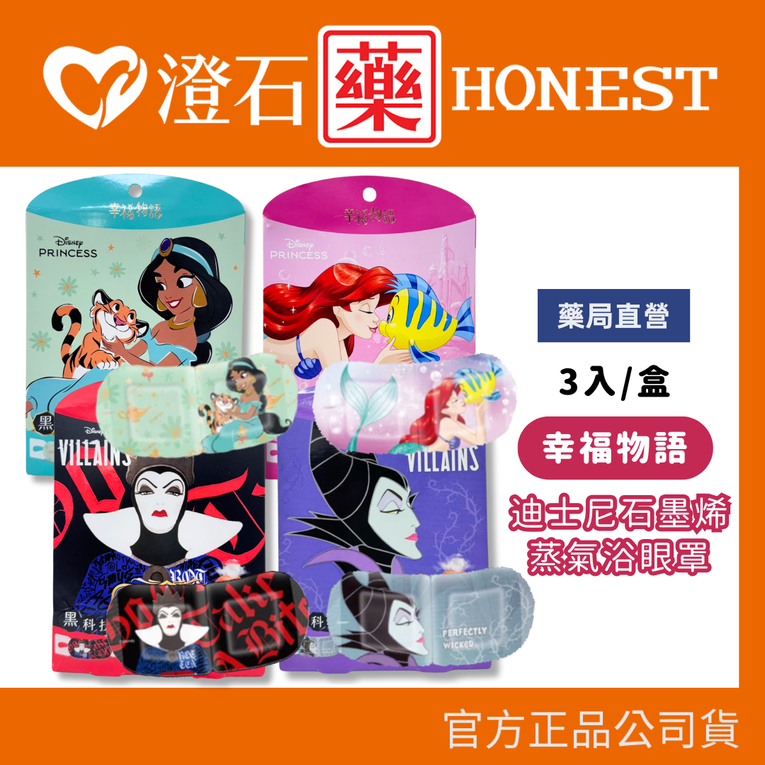 現貨 幸福物語 迪士尼 石墨烯蒸氣眼罩 小美人魚 茉莉公主 黑魔女 邪惡皇后 澄石藥局✚實體店面