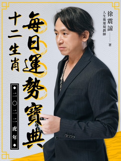 【電子書】2022虎年12生肖每日運勢寶典 0