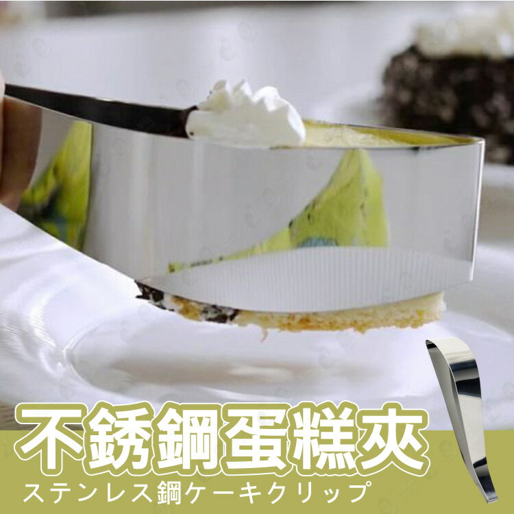 【二合一/不鏽鋼一體成形】蛋糕刀 蛋糕夾二合一 不髒手切蛋糕等分切割 切蛋糕器 蛋糕刀【AAA6341】