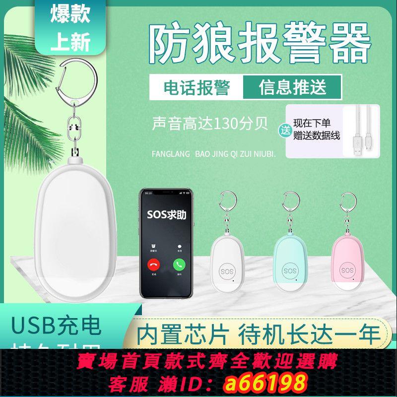 【臺灣公司 可開發票】女孩子兒童防狼報警器出行隨身攜帶手機電話求救通知必備嚇跑壞人