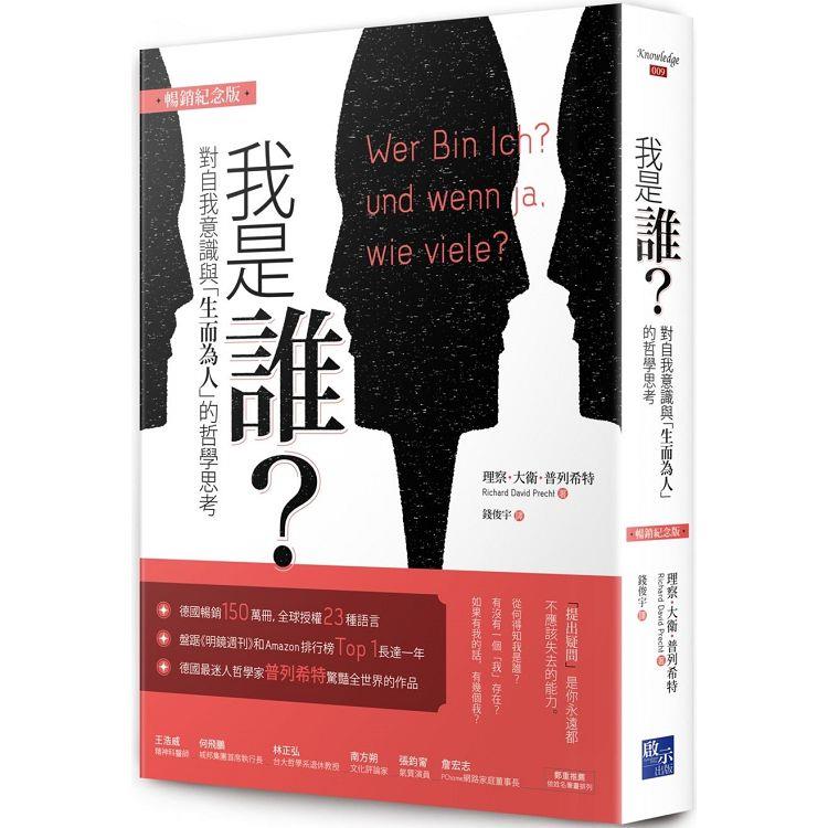 我是誰：對自我意識與「生而為人」的哲學思考（暢銷紀念版） | 拾書所