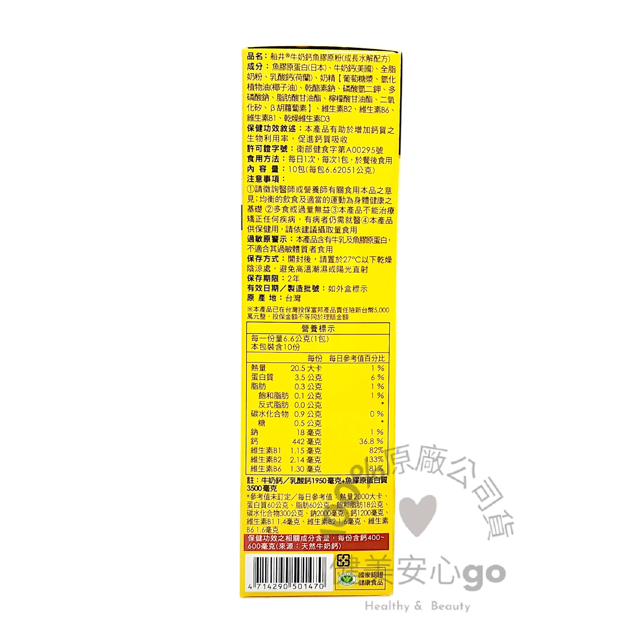 期限2027年3月 funcare 船井生醫 成長關健牛奶鈣魚膠原粉10入/盒 3