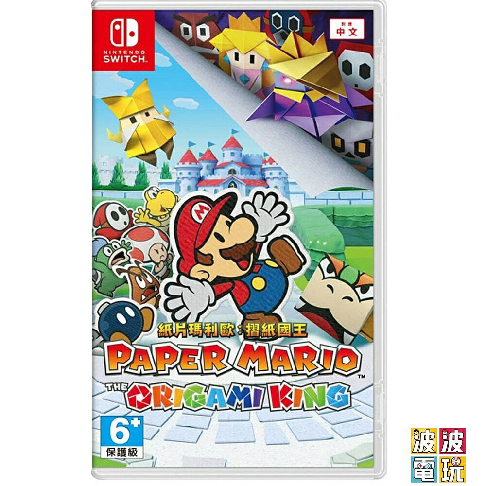 任天堂 Switch 《紙片瑪利歐 摺紙國王》 瑪利歐 中文版 【波波電玩】