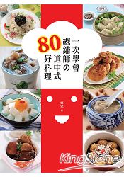 一次學會總鋪師80道中式好料理