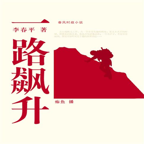 【有聲書】一路飙升 0