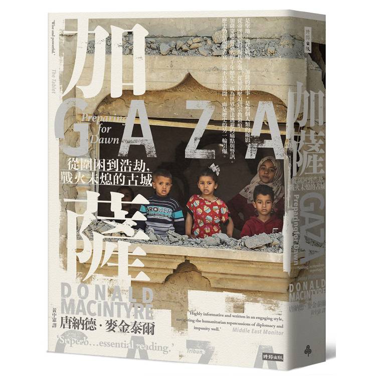 加薩：從圍困到浩劫，戰火未熄的古城