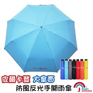 [皮爾卡登] 大傘面防風反光手開雨傘-水藍