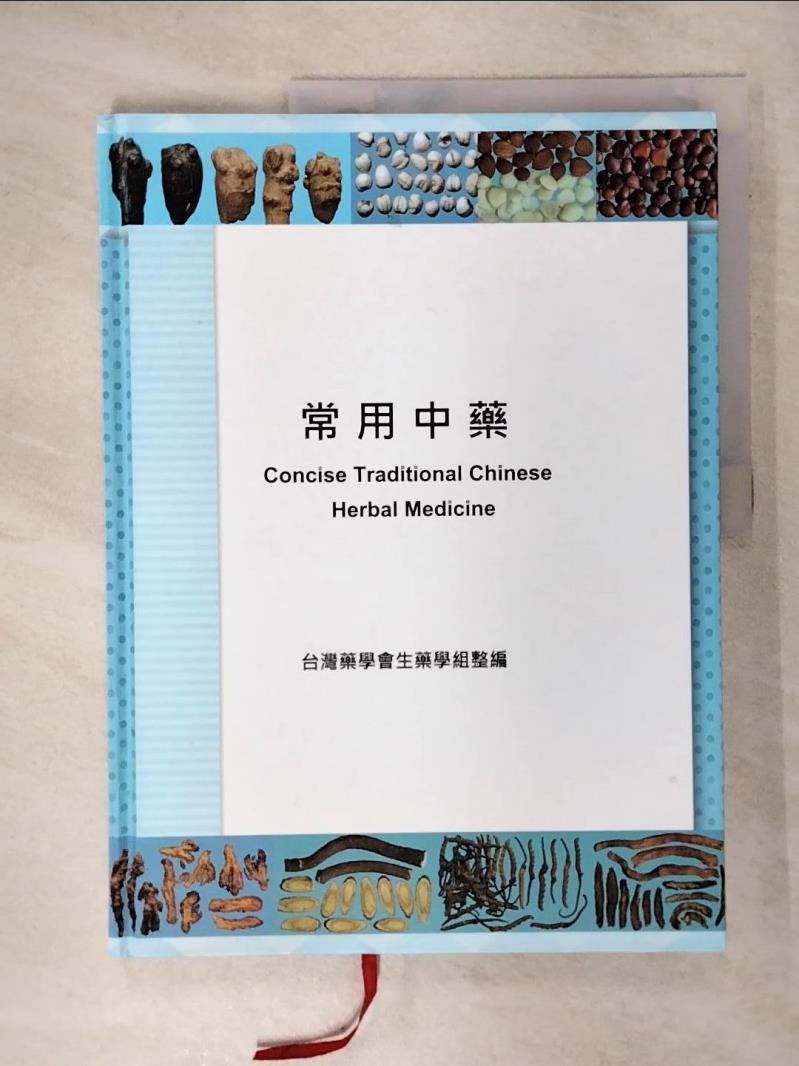 【書寶二手書T9／大學理工醫 KN4】常用中藥 臺灣藥學會生藥學組整編