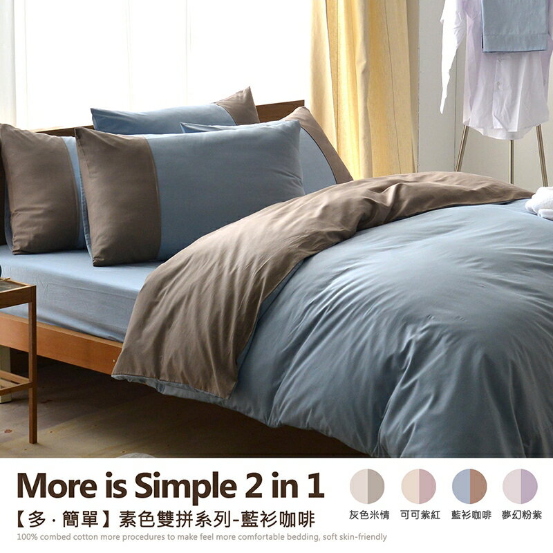 6x7尺雙人特大床包枕套組/多簡單-素色雙拼系列/精梳純棉/寢具/班尼斯國際名床