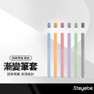 【超取免運】Stoyobe Apple pencil 一代二代漸變筆套 觸控筆套 保護筆套 ipad筆套 防摔 防滑 防丟 耐髒汙