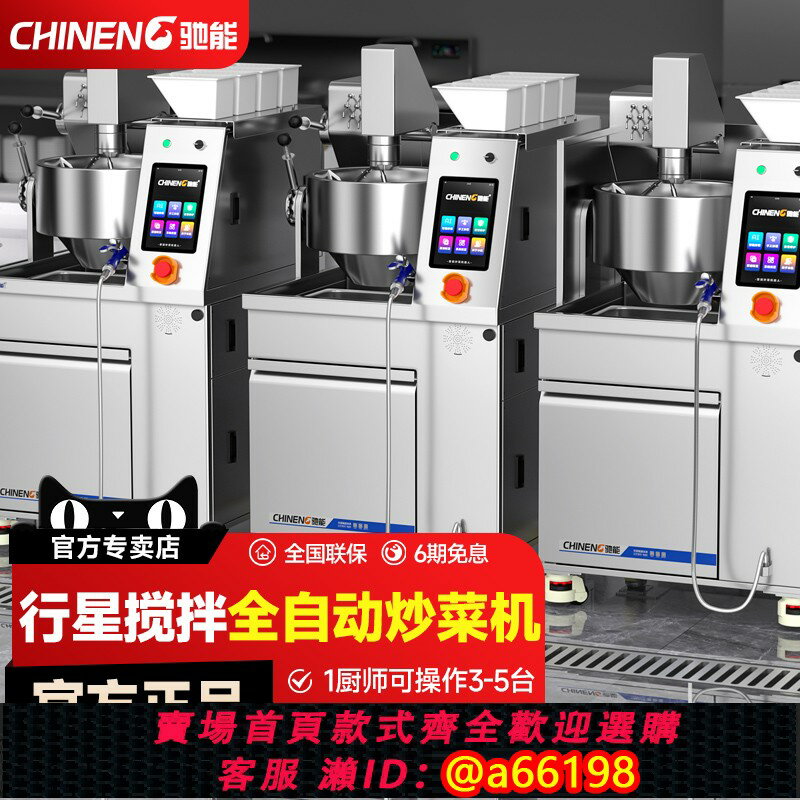 【臺灣公司 可開發票】馳能全自動大型炒菜機商用快餐店餐飲食堂多功能炒飯炒粉機器人