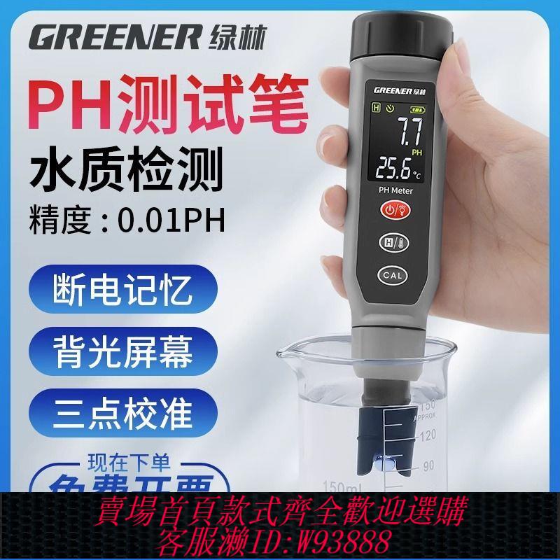 {公司貨 最低價}綠林ph測試筆高精度酸堿測試土壤水質魚缸實驗室便攜ph計值測試儀