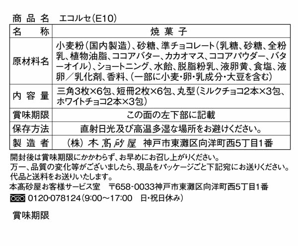 日本神戶知名百年老店本高砂屋綜合脆餅捲心酥煎餅夾心酥精緻聖誕節新年禮盒-日本製-E10現貨 9
