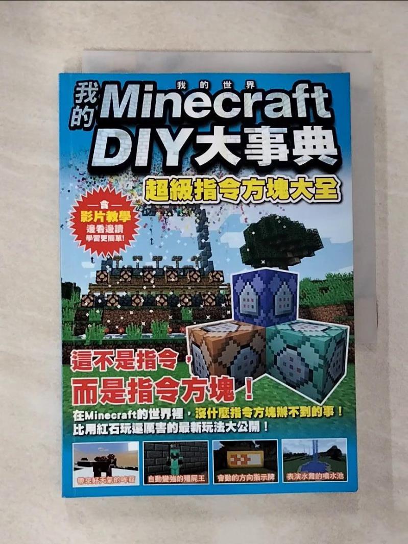 【書寶二手書T8／電玩攻略 HCA】我的Minecraft DIY大事典 : 超級方塊指令大全 王育貞, 盧品霖, 張孝謙作