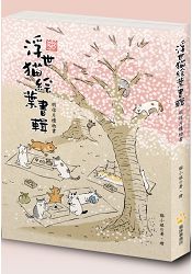 浮世貓繪葉書輯(明信片禮物書)