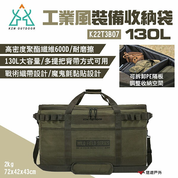 【KZM】工業風裝備收納袋130L K22T3B07 雙提把肩背袋 大容量 裝備袋 PE隔板可調 露營 悠遊戶外