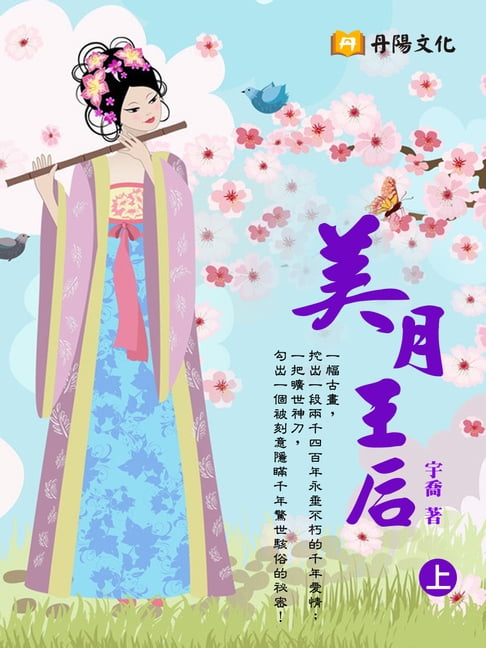 【電子書】美月王后 上 (共3冊) 0