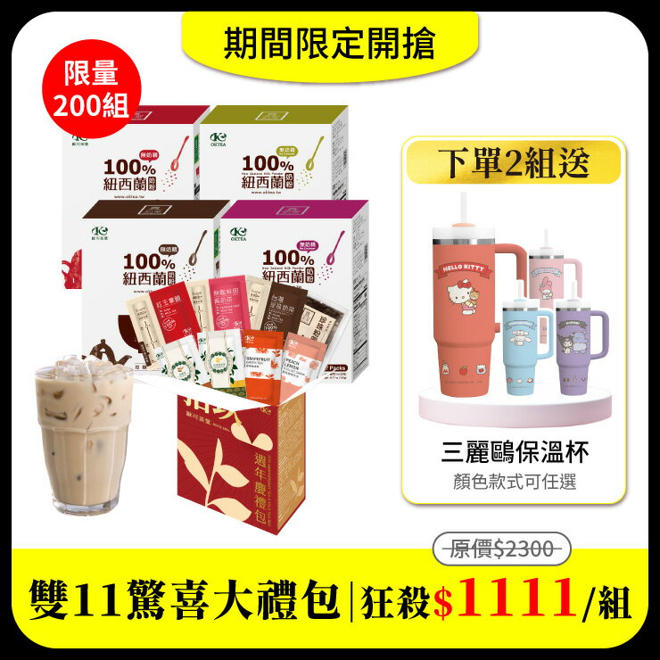 【雙11驚喜大禮包】限量200組｜19週年限定綜合禮包x1盒＋巧克力歐蕾x1盒＋玫瑰蜜香紅茶拿鐵x1盒＋凍頂烏龍拿鐵x1盒＋紅玉拿鐵x1盒 5件組下殺$1111｜一次下單2組加碼免費送：三麗鷗暖心隨手保溫杯760mlx1-款式任選 0
