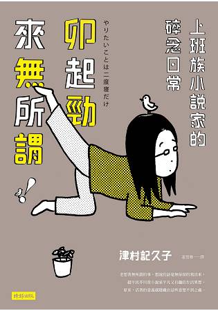 卯起勁來無所謂！-上班族小說家的碎念日常 | 拾書所