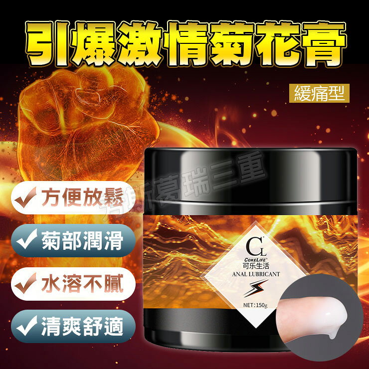引爆激情 菊花拳交膏-緩痛 後庭 肛交 鬆弛 潤滑