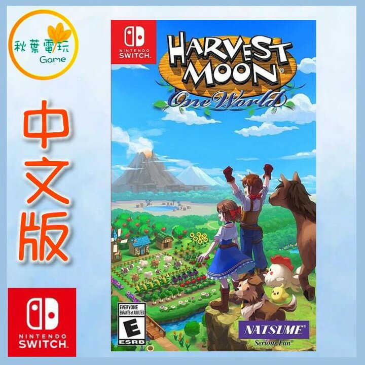 ●秋葉電玩● Switch NS 豐收之月 一個世界 中文版 牧場物語