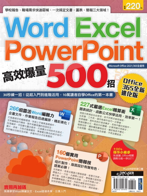 【電子書】Word、Excel、PPT高效爆量500招【office 365全新進化版】