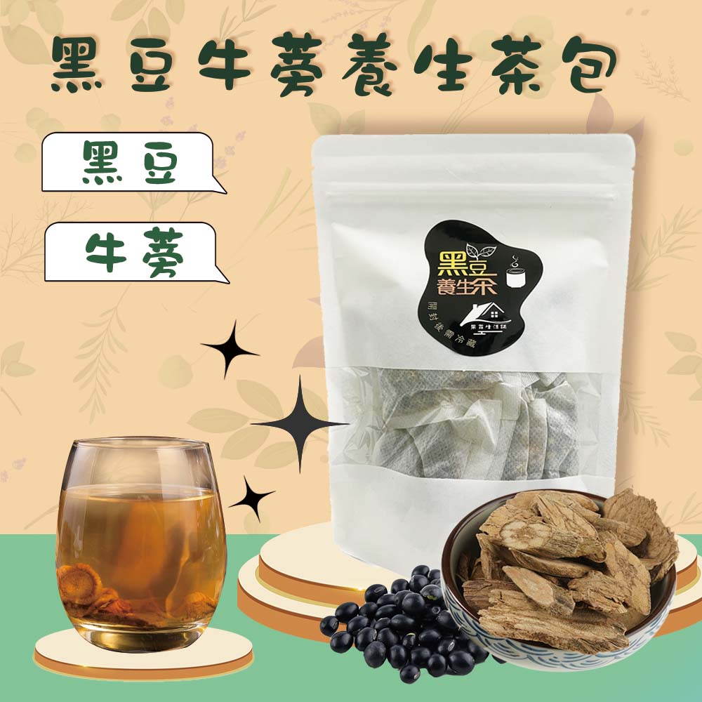 台灣生產 現貨 茶包 黑豆牛蒡養生茶/養顏美容/幫助睡眠/浸泡式/無添加