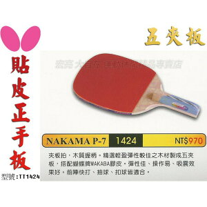 Butterfly 蝴蝶 NAKAMA P-7 直板 貼皮 五夾板正手板 桌球拍 搭配WAKABA【大自在運動休閒精品店】