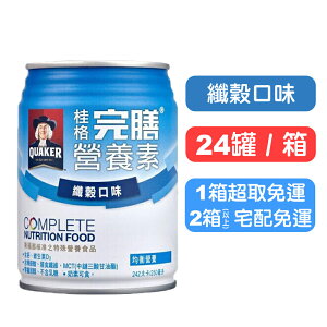 【桂格完膳】營養素罐裝(纖穀口味) 250mlx24罐(箱購) 快樂鳥藥局