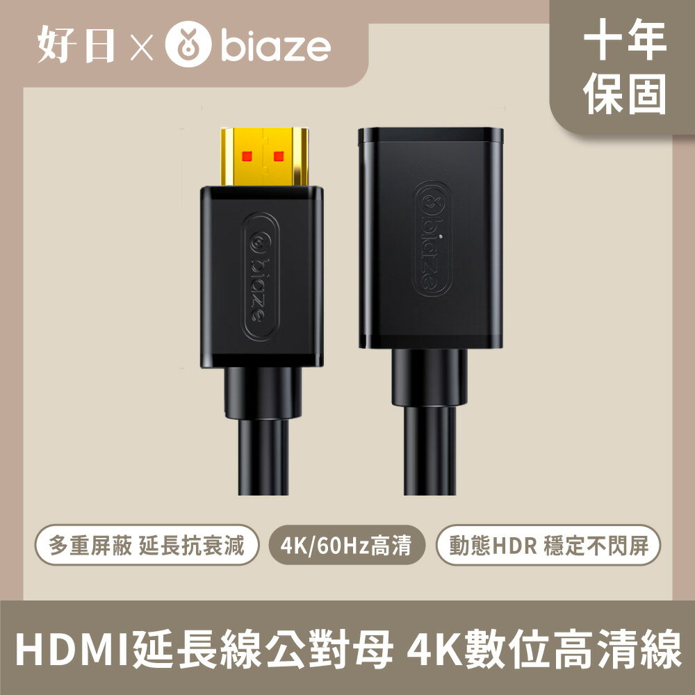 biaze 畢亞茲 HDMI延長線公對母 4K數位高畫質線3D視訊線