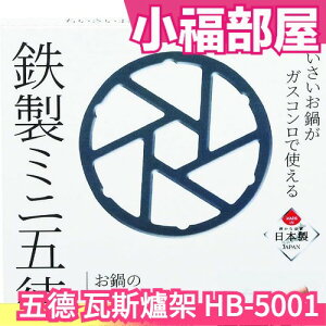 日本製 五德 鐵製 迷你 瓦斯爐架 卡式 防傾斜 灶爐墊片 灶腳架 鍋爐架 手沖咖啡架 HB-5001【小福部屋】