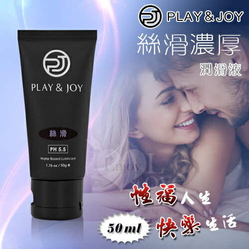 《台灣製造》Play&Joy狂潮 絲滑基本型潤滑液 50g【本商品含有兒少不宜內容】