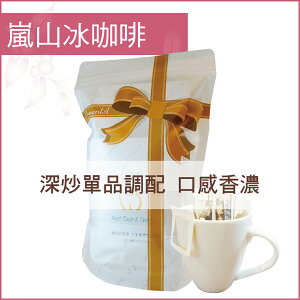 «嵐山咖啡象»綜合冰咖啡豆【濾掛咖啡10入袋裝】«手沖適用»