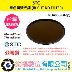 STC ND1000 零色偏 減光鏡 IR-CUT ND FILTER 10-stop 67 72 77 mm 等 現貨