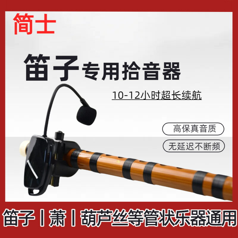 【高保真收音】笛子拾音器 無線麥克風 電容麥克風 管樂器收音 簫類話筒 葫蘆絲專用 舞臺演出 錄音室級音質 輕巧便攜 免焊接安裝