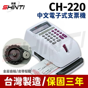SHINTI CH-220/ CH220視窗中文電子式支票機(保固三年)