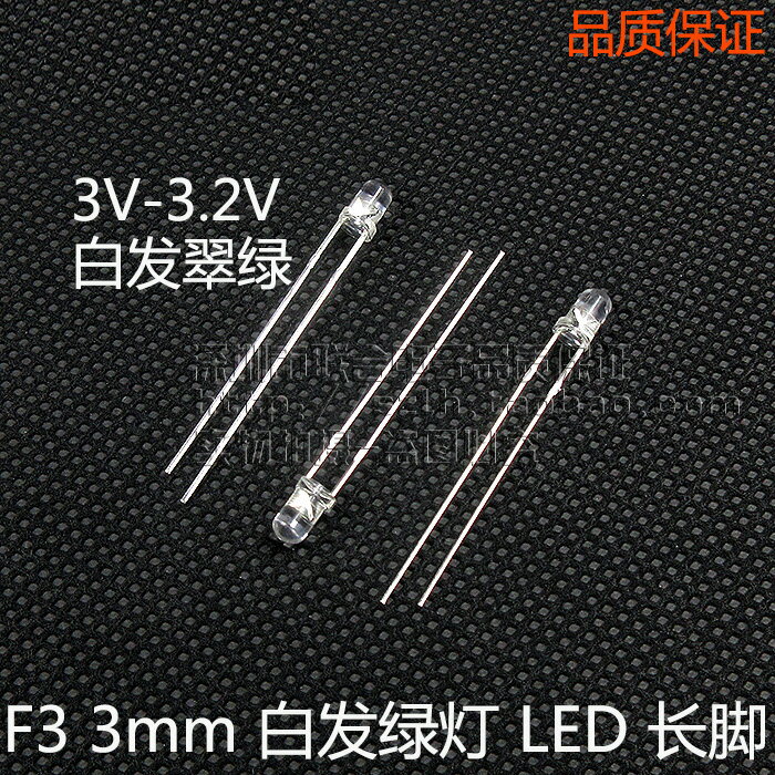 F3綠燈 LED發光二極管 F3 3mm超高亮白發綠色 聚光長腳 (100個)